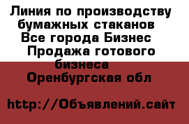 Линия по производству бумажных стаканов - Все города Бизнес » Продажа готового бизнеса   . Оренбургская обл.